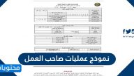 نموذج عمليات صاحب العمل وطريقة تعبئة النموذج بالتفصيل