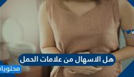 هل الاسهال من علامات الحمل