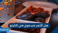 هل التمر مسموح في الكيتو .. الطعام المسموح في الكيتو 