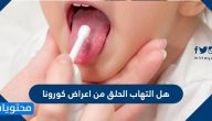 هل التهاب الحلق من اعراض كورونا .. ما هي اهم اعراض كورونا