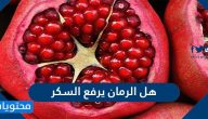 هل الرمان يرفع السكر