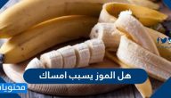 هل الموز يسبب امساك .. فوائد وأضرار ومحاذير تناول الموز 