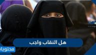 هل النقاب واجب وما شروط حجاب المرأة المسلمة