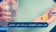 هل حمض الفوليك يساعد على الحمل