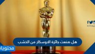 هل صنعت جائزة الأوسكار من الخشب