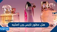 هل عطور نايس ون اصليه