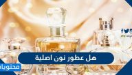 هل عطور نون اصلية وما هي ماركات العطور في نون