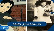 هل قصة سالي حقيقية