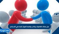 هل هناك اخلاقيات واداب واضحة للحوار البناء في الاسلام ؟