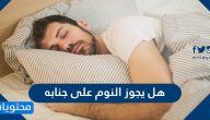 هل يجوز النوم على جنابه وما حكم النوم على جنابة حتى الصباح