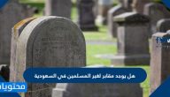 هل يوجد مقابر لغير المسلمين في السعودية