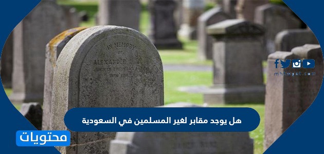 هل يوجد مقابر لغير المسلمين في السعودية