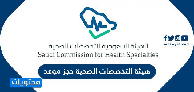 هيئة التخصصات الصحية حجز موعد .. خدمة التقديم الالكتروني وحجز المواعيد