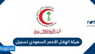 هيئة الهلال الأحمر السعودي تسجيل متطوع .. تسجيل دخول هيئة الهلال الاحمر