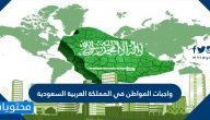 واجبات المواطن في المملكة العربية السعودية .. أهم واجبات المواطن اتجاه وطنه
