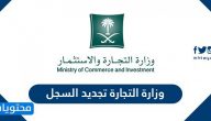 وزارة التجارة تجديد السجل التجاري للشركات