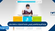 وزارة التربية والتعليم زاويتي مكتبة الاختبارات سلطنة عمان