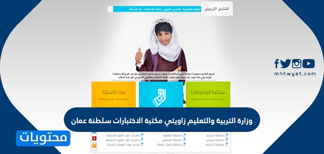 وزارة التربية والتعليم زاويتي مكتبة الاختبارات سلطنة عمان
