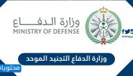وزارة الدفاع التجنيد الموحد 1447
