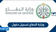 وزارة الدفاع تسجيل دخول .. شروط القبول في وزارة الدفاع 1442