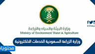 وزارة الزراعة السعودية الخدمات الالكترونية