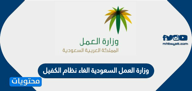 وزارة العمل السعودية الغاء نظام الكفيل .. تفاصيل مبادرة تحسين العلاقة التعاقدية