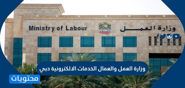 وزارة العمل والعمال الخدمات الالكترونية دبي