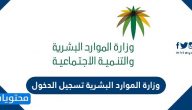 وزارة الموارد البشرية تسجيل الدخول