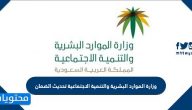 وزارة الموارد البشرية والتنمية الاجتماعية تحديث الضمان