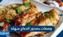 وصفات بصدور الدجاج سهله
