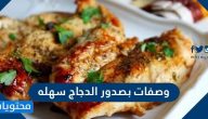 وصفات بصدور الدجاج سهله