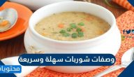 وصفات شوربات سهلة وسريعة