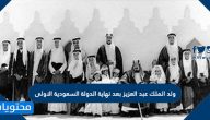 ولد الملك عبد العزيز بعد نهاية الدولة السعودية الاولى