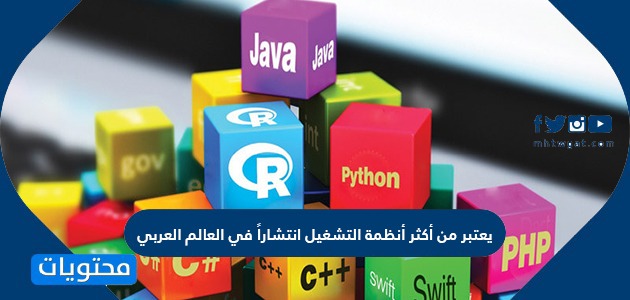 يعتبر من أكثر أنظمة التشغيل انتشاراً في العالم العربي