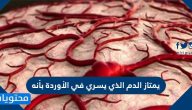 يمتاز الدم الذي يسري في الاوردة بانه