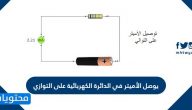 يوصل الأميتر في الدائرة الكهربائية على التوازي
