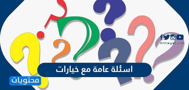 اسئلة عامة مع خيارات موقع محتويات