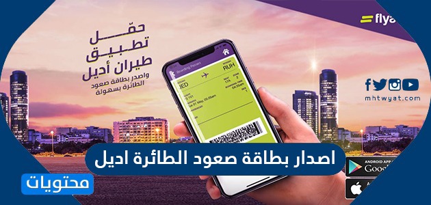 طريقة ومميزات اصدار بطاقة صعود الطائرة اديل بالمملكة العربية السعودية موقع محتويات