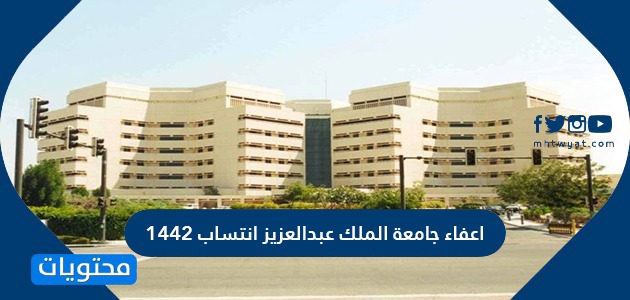 اعفاء جامعة الملك عبدالعزيز انتساب 1442 موقع محتويات