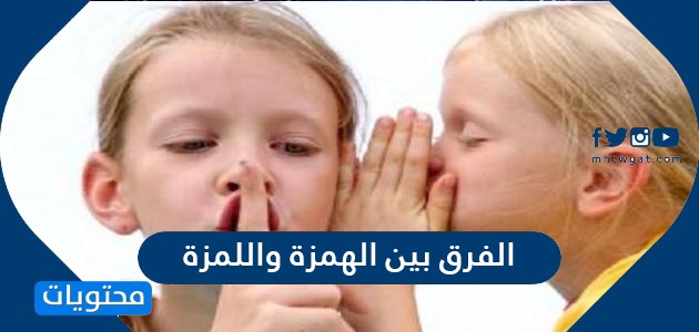 الفرق بين الهمزة واللمزة موقع محتويات