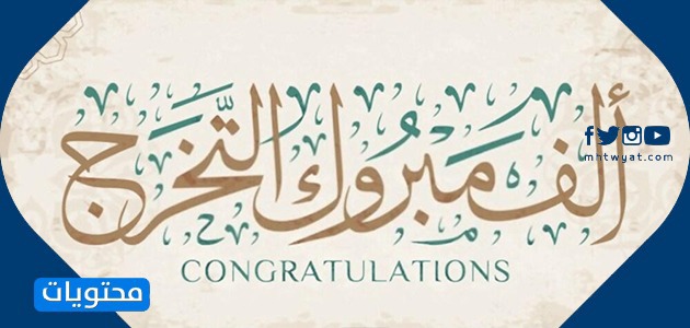 عبارات الف مبروك التخرج وتهنئة نجاح 2021