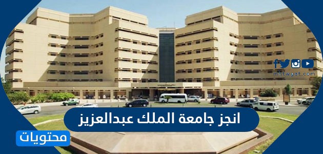 انجز جامعة الملك عبدالعزيز الدخول الموحد وطريقة التسجيل برقم الهوية موقع محتويات