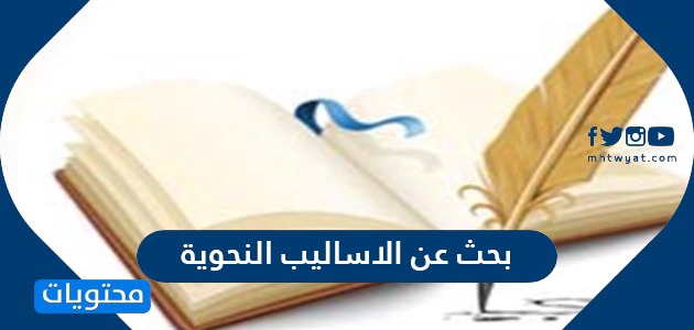 بحث عن الاساليب النحوية في اللغة العربية موقع محتويات
