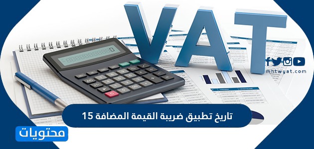تاريخ تطبيق ضريبة القيمة المضافة 15 في المملكة العربية السعودية موقع محتويات