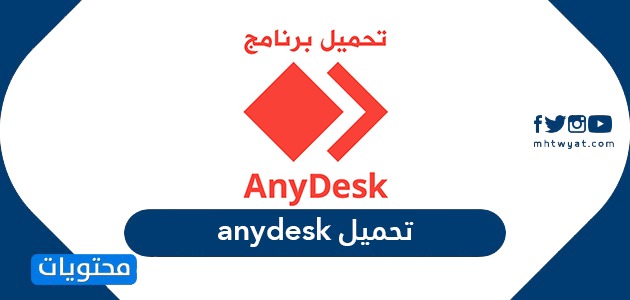 تحميل Anydesk على الكمبيوتر والأندرويد والايفون موقع محتويات