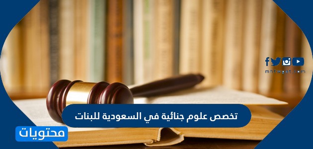 تخصص علوم الطب الشرعي في السعودية للفتيات ومجالات عمل الخريجات.  موقع ويب المحتويات