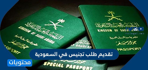 تقديم طلب تجنيس في السعودية 2021 وشروط الحصول على الجنسية السعودية موقع محتويات