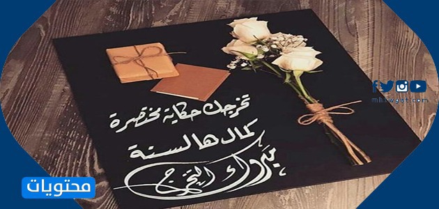 صور عبارات تهنئة مبروك التخرج 2021 