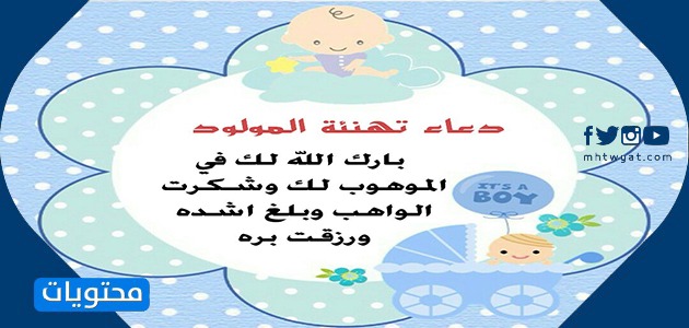 عبارات بارك الله لك في الموهوب وشكرت الواهب ورزقت بره للتهنئة المولود الجديد موقع محتويات