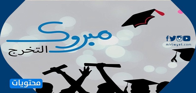 عبارات تخرج تهنئة نجاح 2021